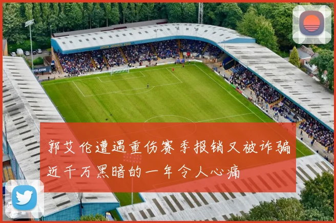 郭艾伦遭遇重伤赛季报销又被诈骗近千万黑暗的一年令人心痛