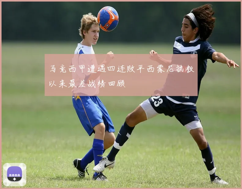 马竞西甲遭遇四连败平西蒙尼执教以来最差战绩回顾