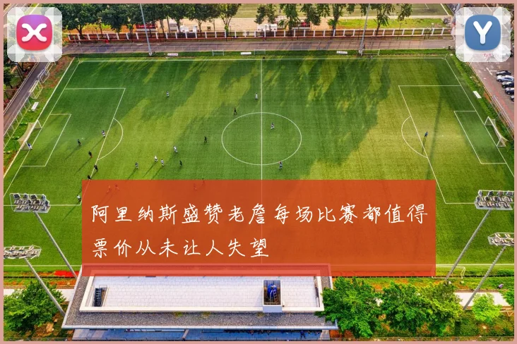 阿里纳斯盛赞老詹每场比赛都值得票价从未让人失望
