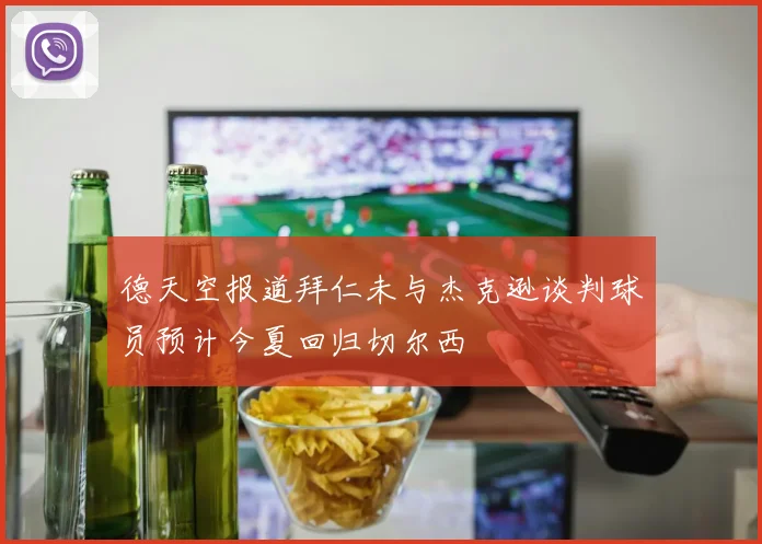德天空报道拜仁未与杰克逊谈判球员预计今夏回归切尔西