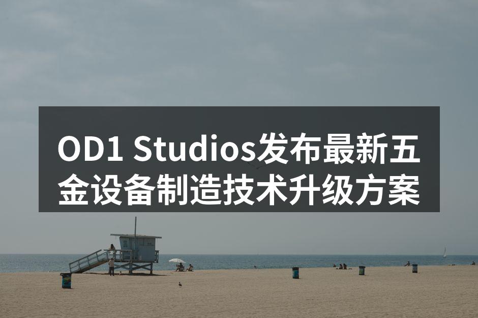 新型材料应用于五金设备
