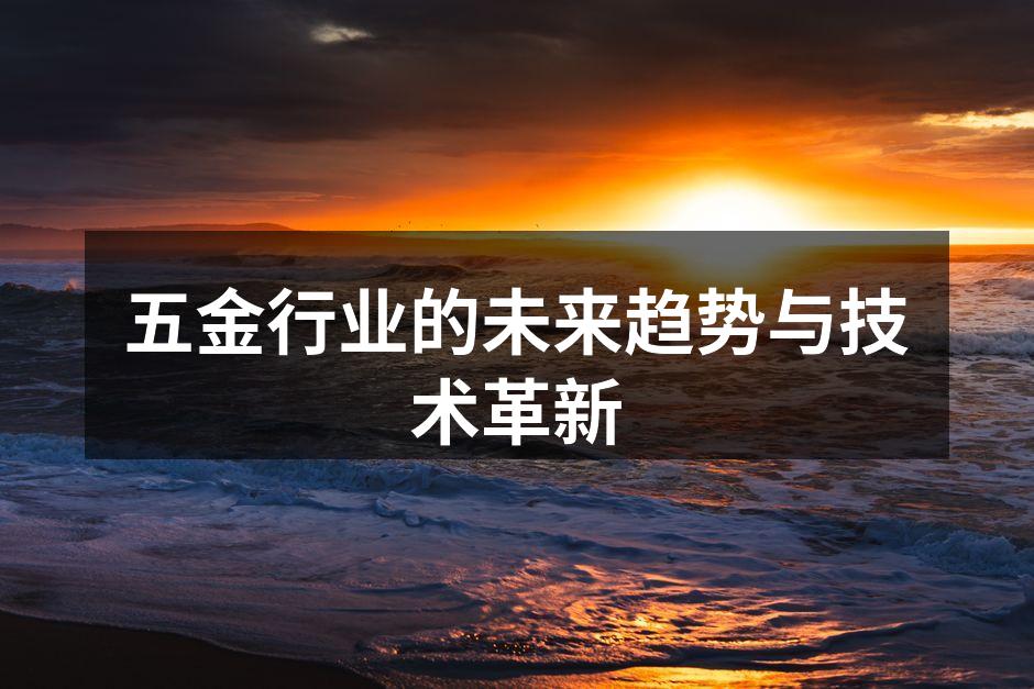 五金制造车间的现代化生产线
