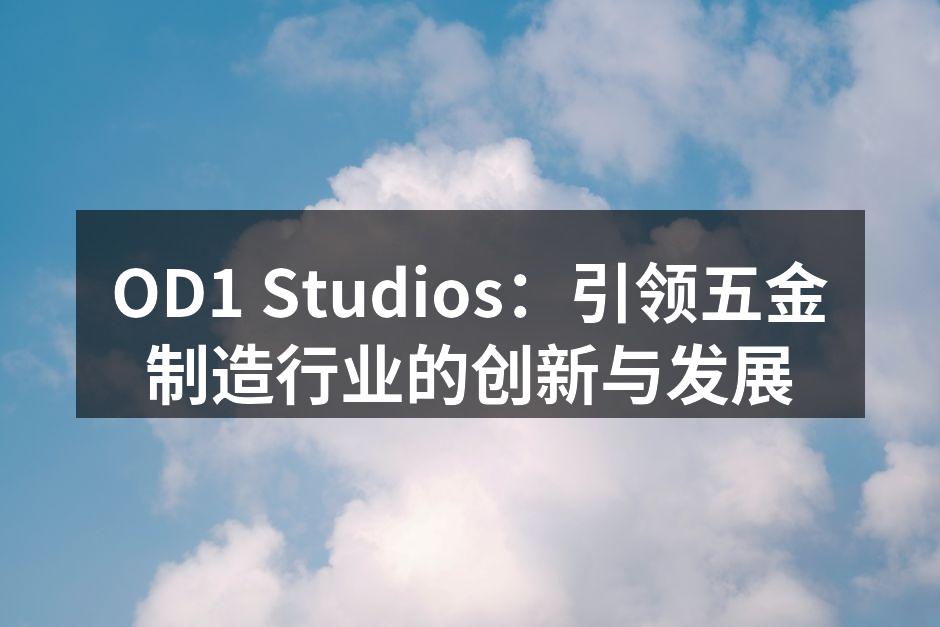 OD1 Studios新研发的智能制造系统展示