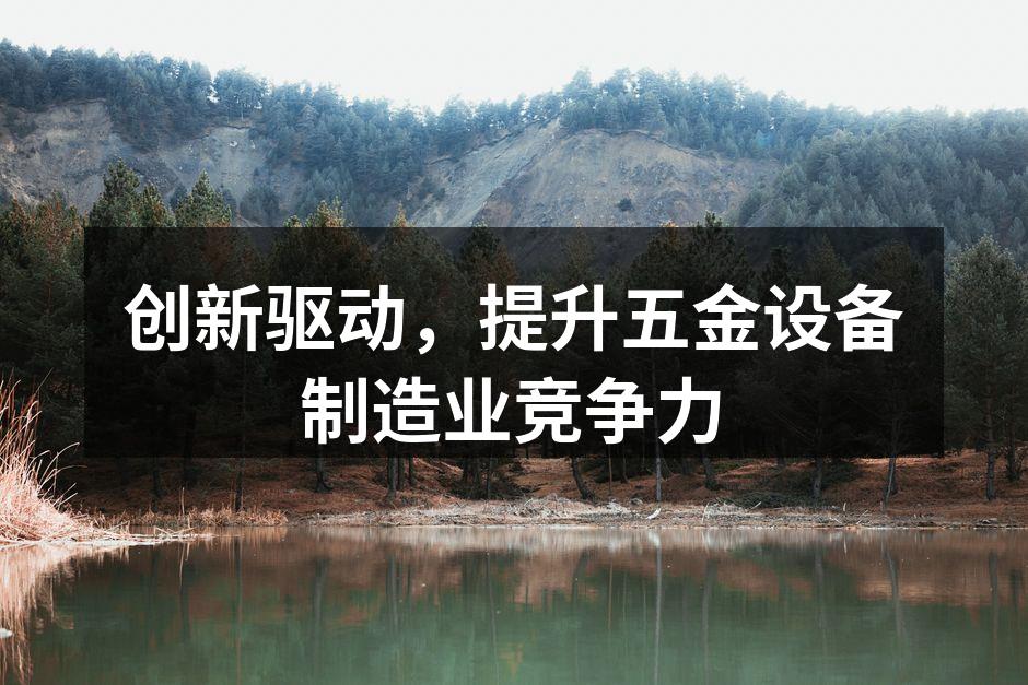 五金设备生产线的自动化改造